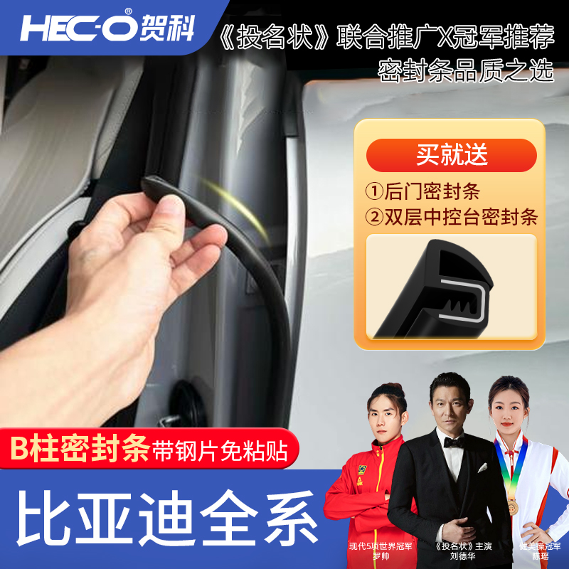 【HECO贺科】适用比亚迪汽车B柱密封条车门隔音防尘降噪改装胶条