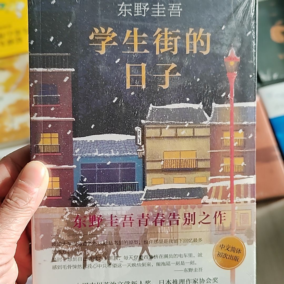 东野圭吾学生街的日子