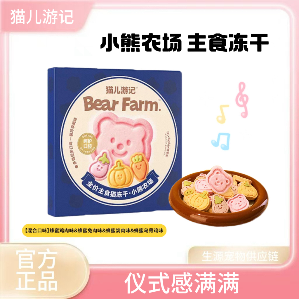 【小熊农场主食冻干】猫儿游记洁牙萌趣冻干鲜肉主食果蔬猫咪营养
