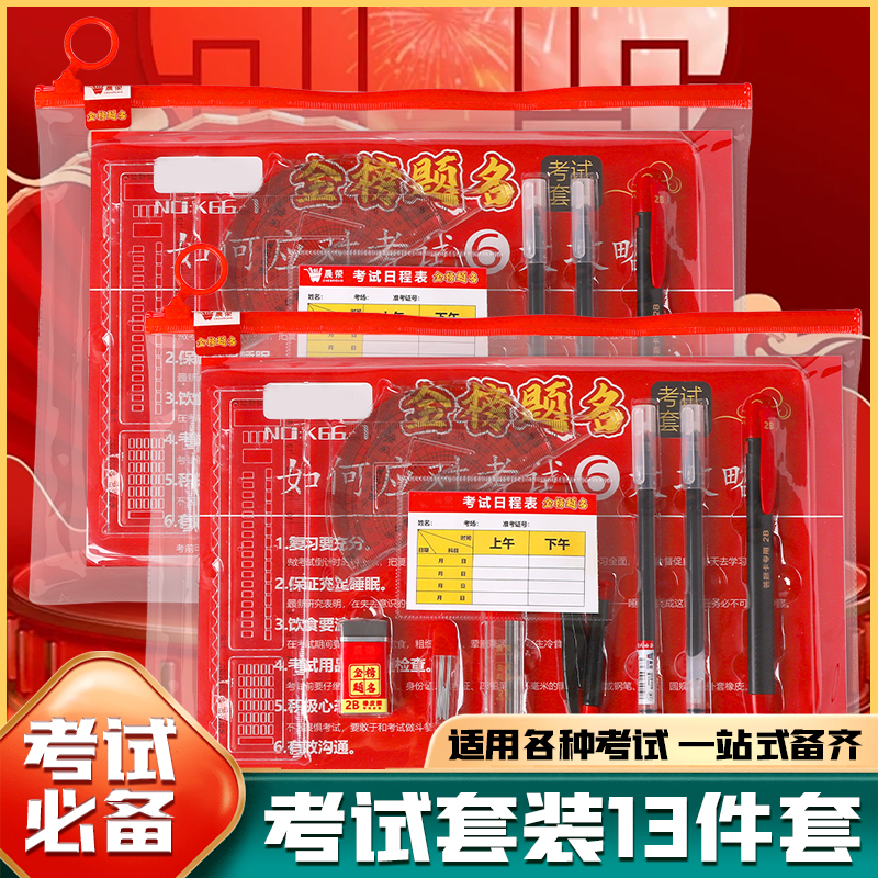 【13件套】学生考试套装中小学期末中高考透明套装答题卡尺文具套装