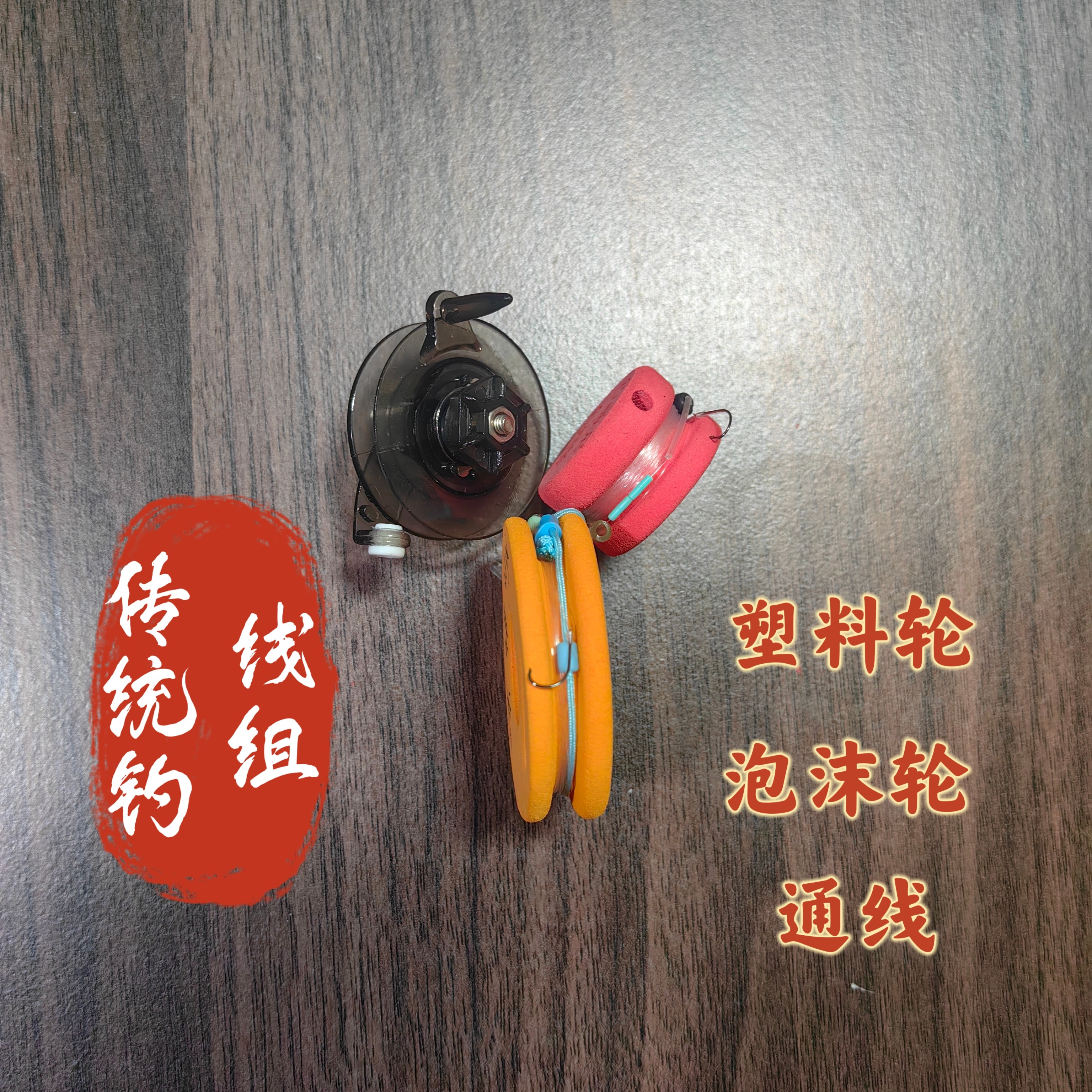 传统钓泡沫轮子长竿短线手摇卷线器鱼线轮线组