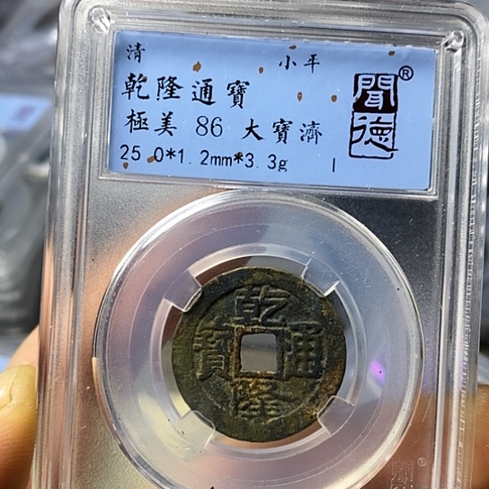 铜闻博文化乾隆通宝