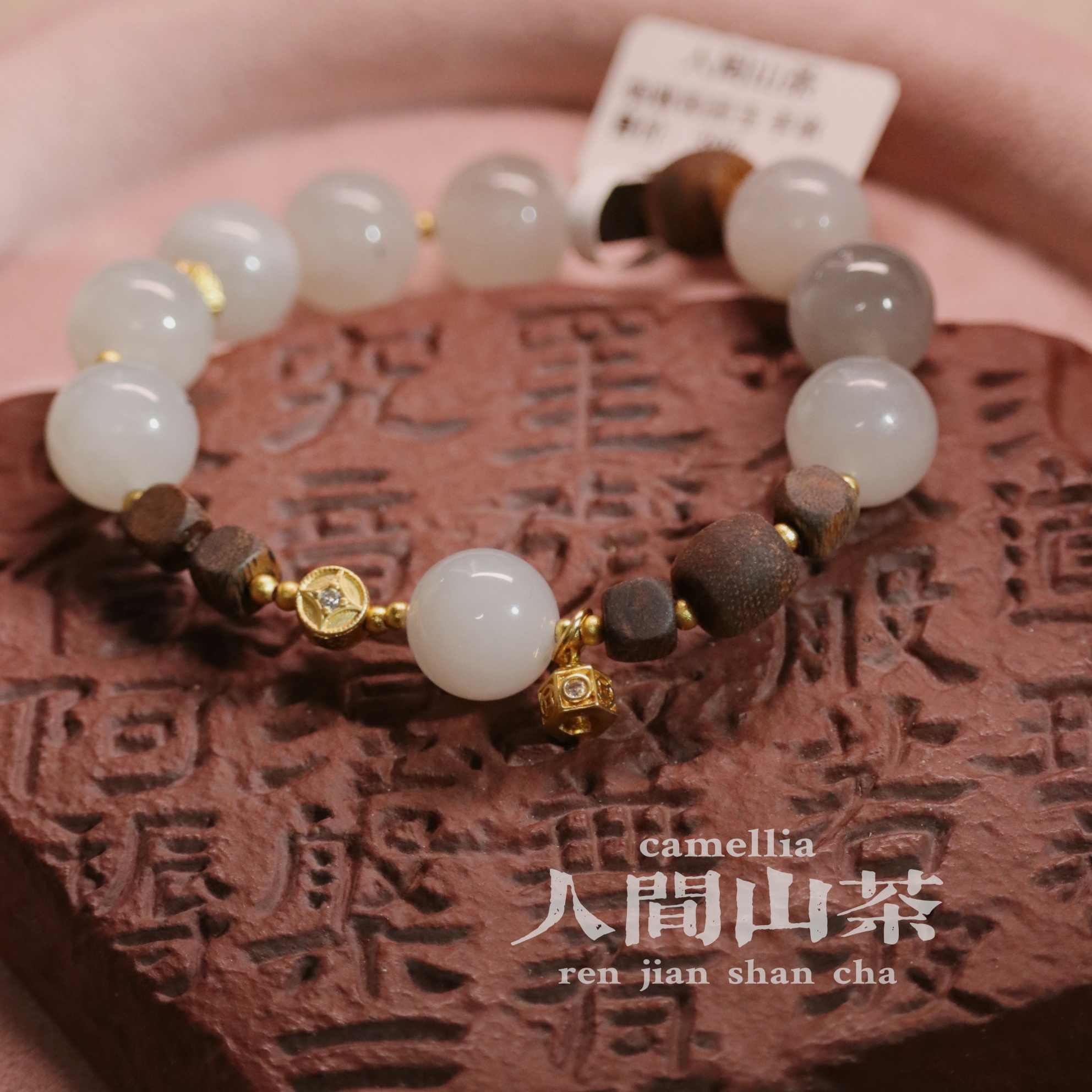 人间山茶H1-1096和田玉手串多样性发其一