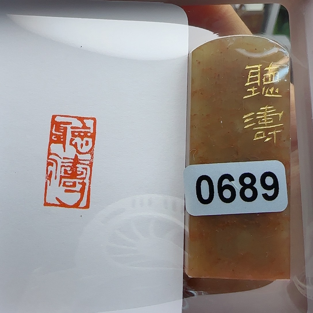 寿山石印石听涛1×2