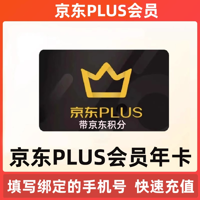 【无开卡礼】京东plus年卡会员12个月直充京东PLUS会员一年京典卡