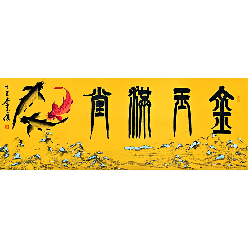 唐奈字画【金玉满堂】书画李玉俊现场亲笔书画六尺书法作品书法