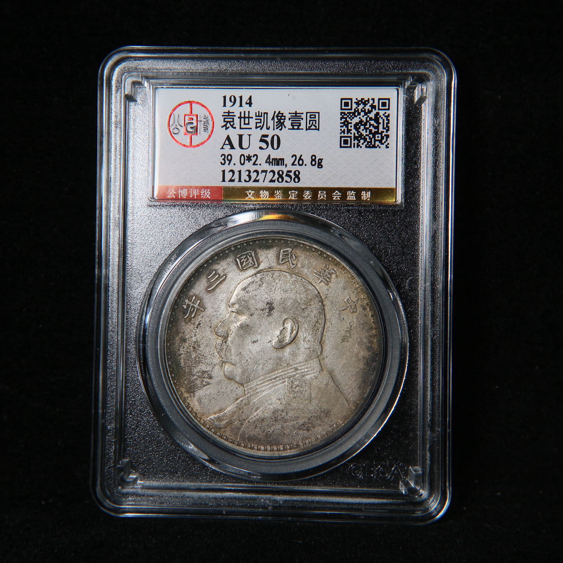 宝成 老银元 三年大头  公博AU50 72858