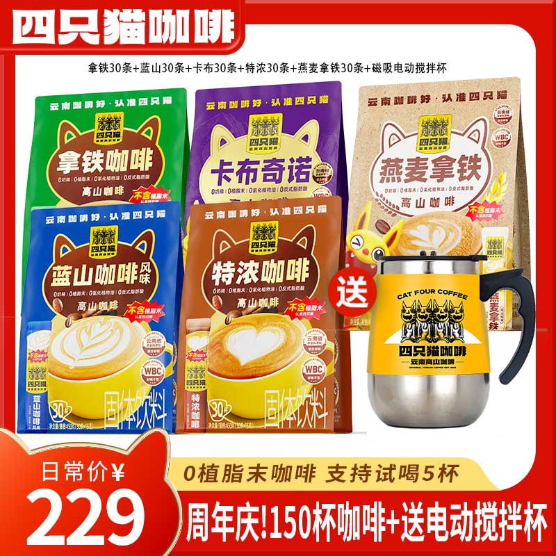 【5袋150杯+送搅拌杯】四只猫 拿铁特浓蓝山燕麦卡布咖啡 速溶咖啡