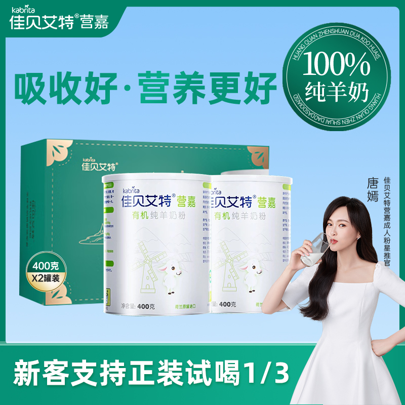 【Z佳节送礼】佳贝艾特营嘉有机羊奶粉400g*4罐荷兰进口营养补充