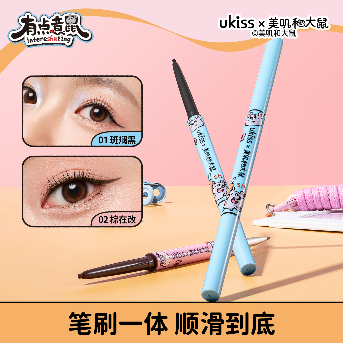 【美叽和大鼠联名】ukiss双头眼线胶笔刀锋眼线胶笔顺滑不晕染