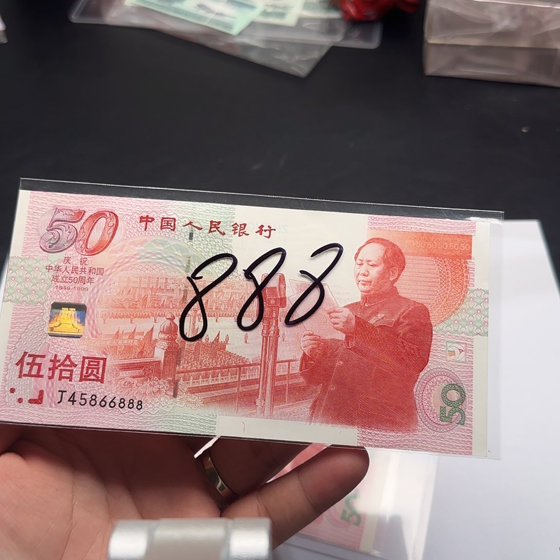 栋***建国钞单张45866888