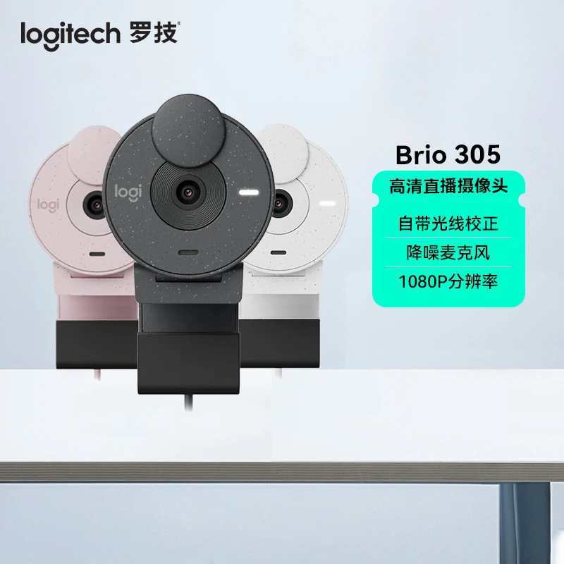 罗技Brio 305高清1080P网络摄像头降噪麦克风网课会议直播通用