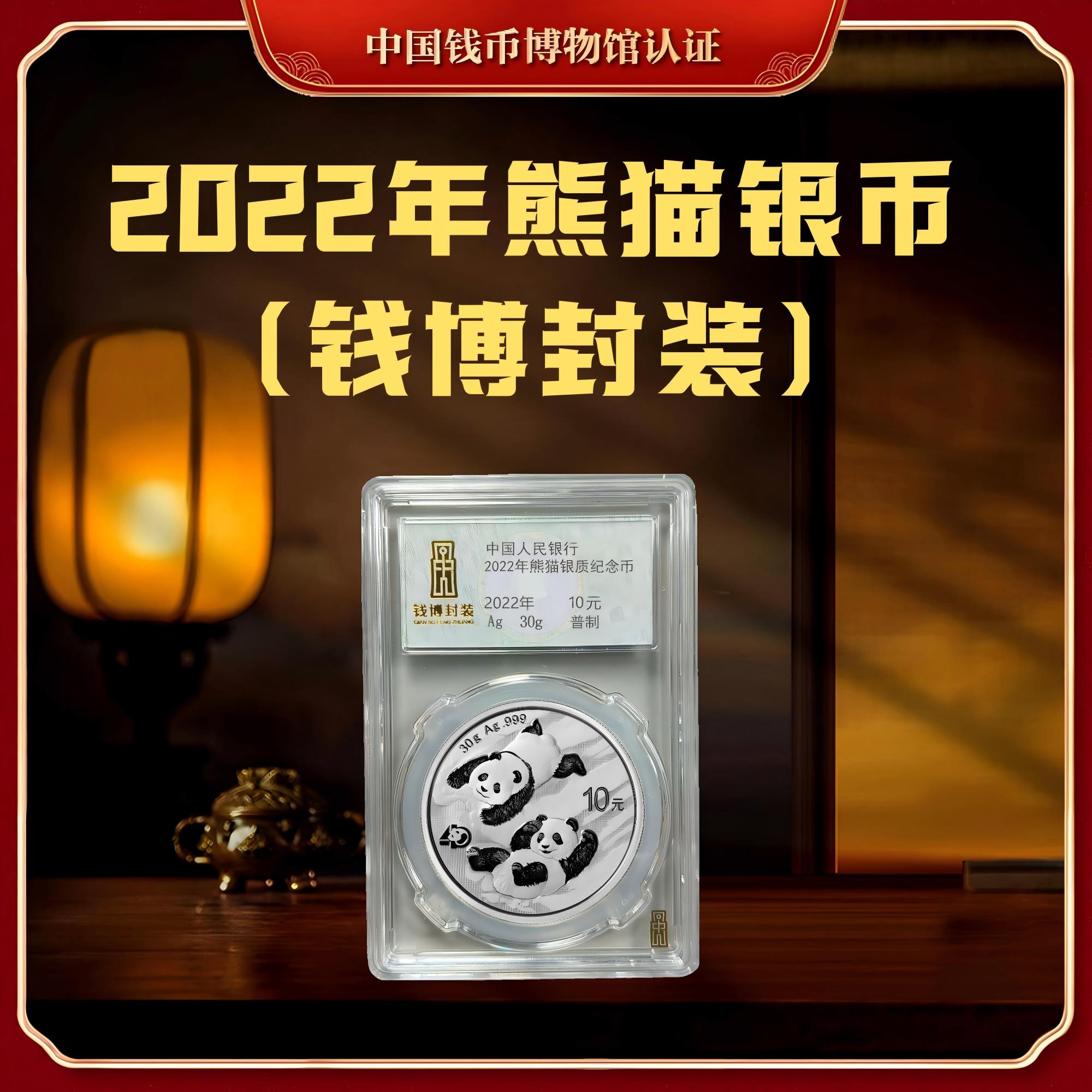 【钱博封装】2022年熊猫纪念银币（单枚）