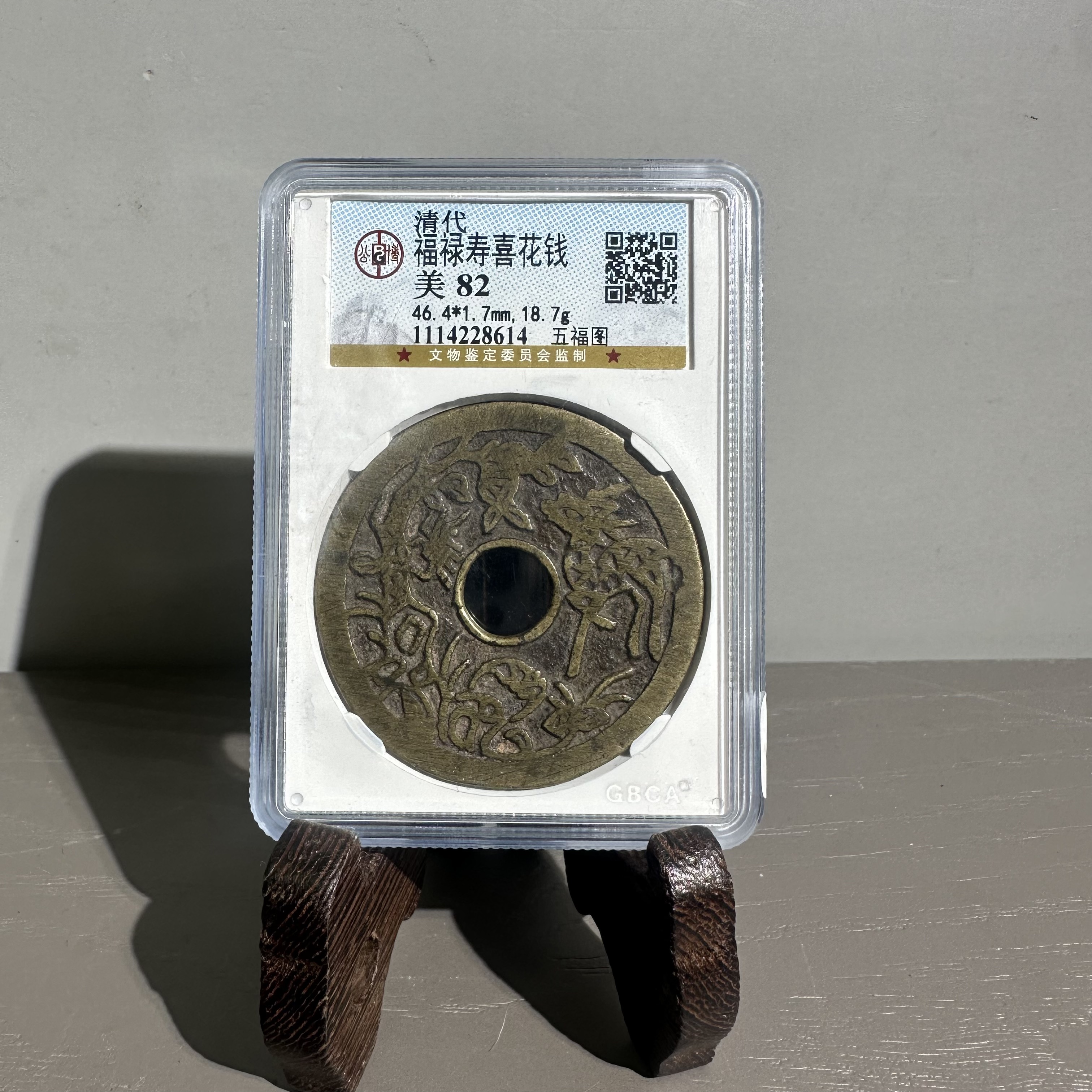清代/福禄寿喜花钱/五福图/美82/1114228614/美82/北京朝阳文物