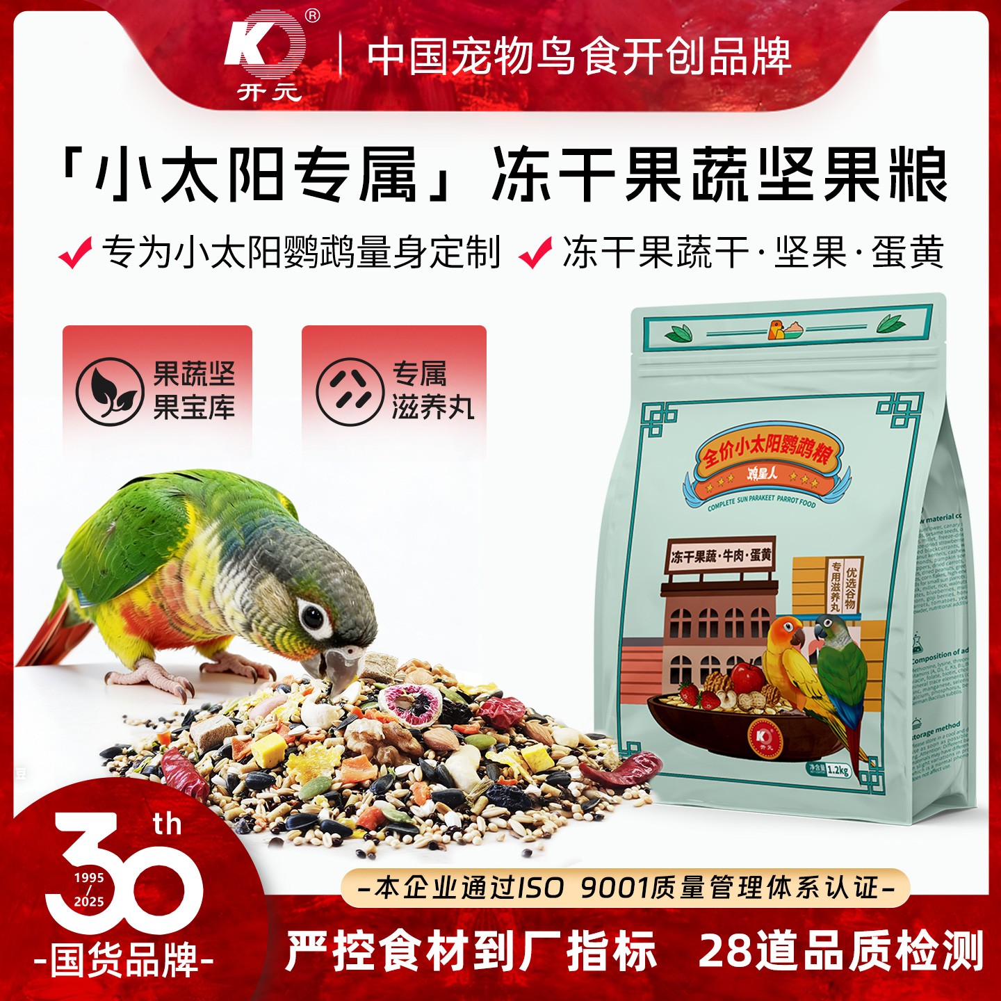 开元鸡星人全价小太阳鹦鹉粮小太阳鹦鹉食粮冻干果蔬坚果滋养丸