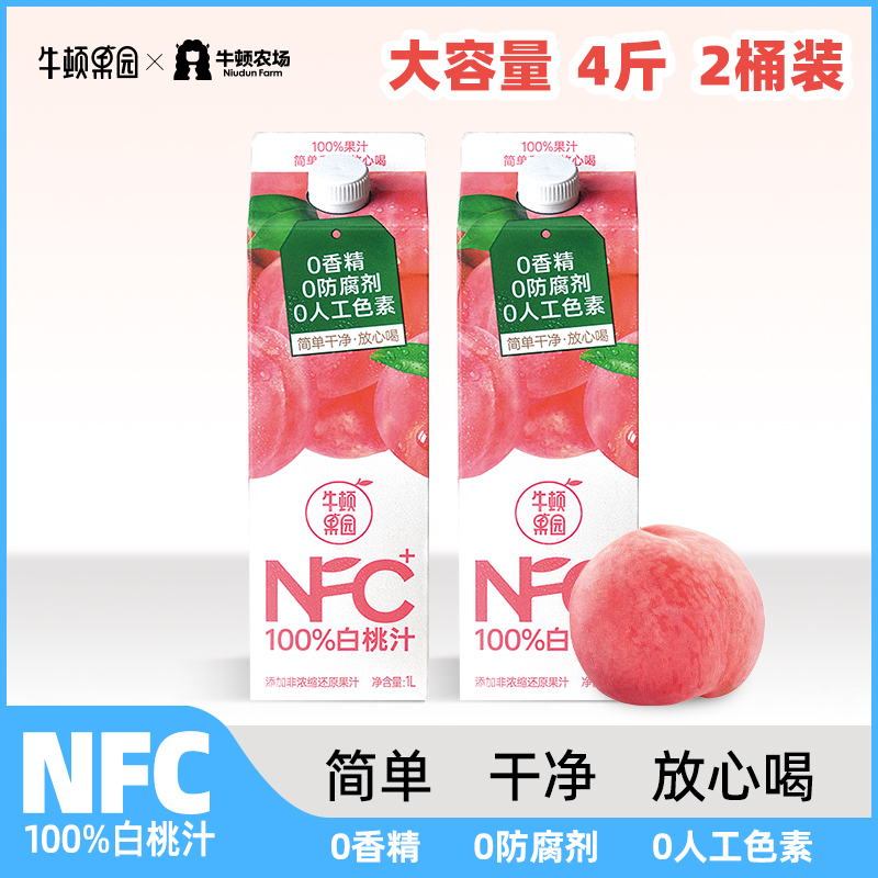 牛顿农场100%白桃汁纯白桃果汁原汁饮烧烤火锅出游必备1L*2瓶gz