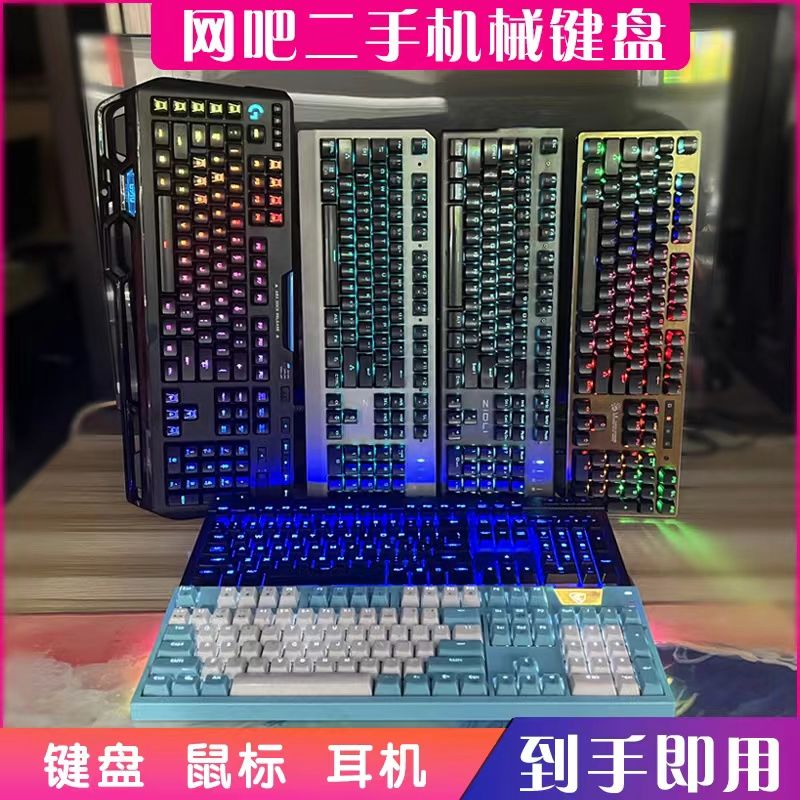 9新  网吧二手拆机键盘外设光轴机械游戏电竞键盘