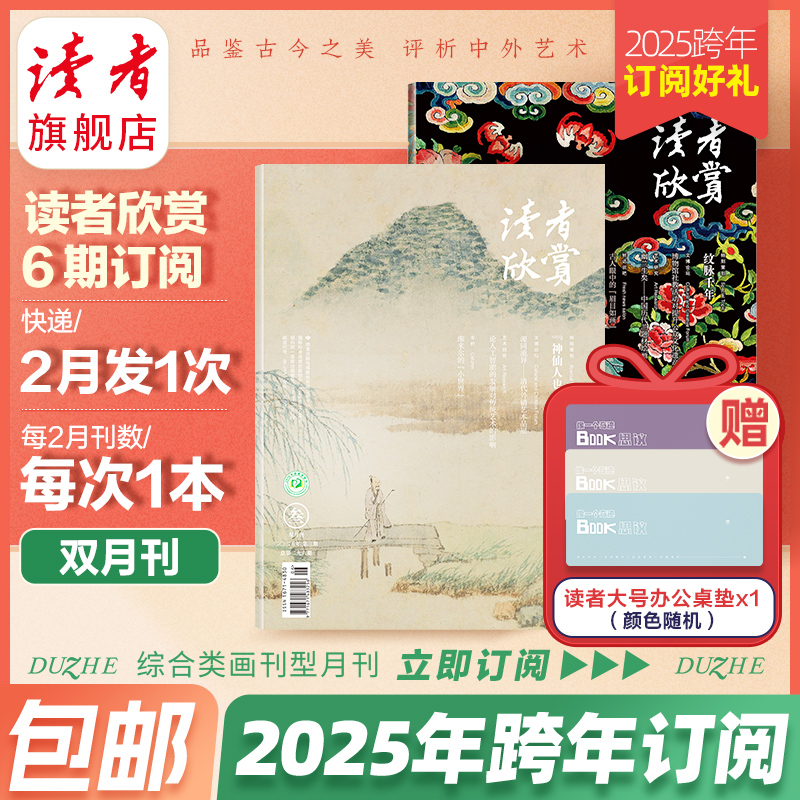 【欣赏大征订】2025跨年《读者欣赏》共6期杂志订阅双月刊（6期起订）