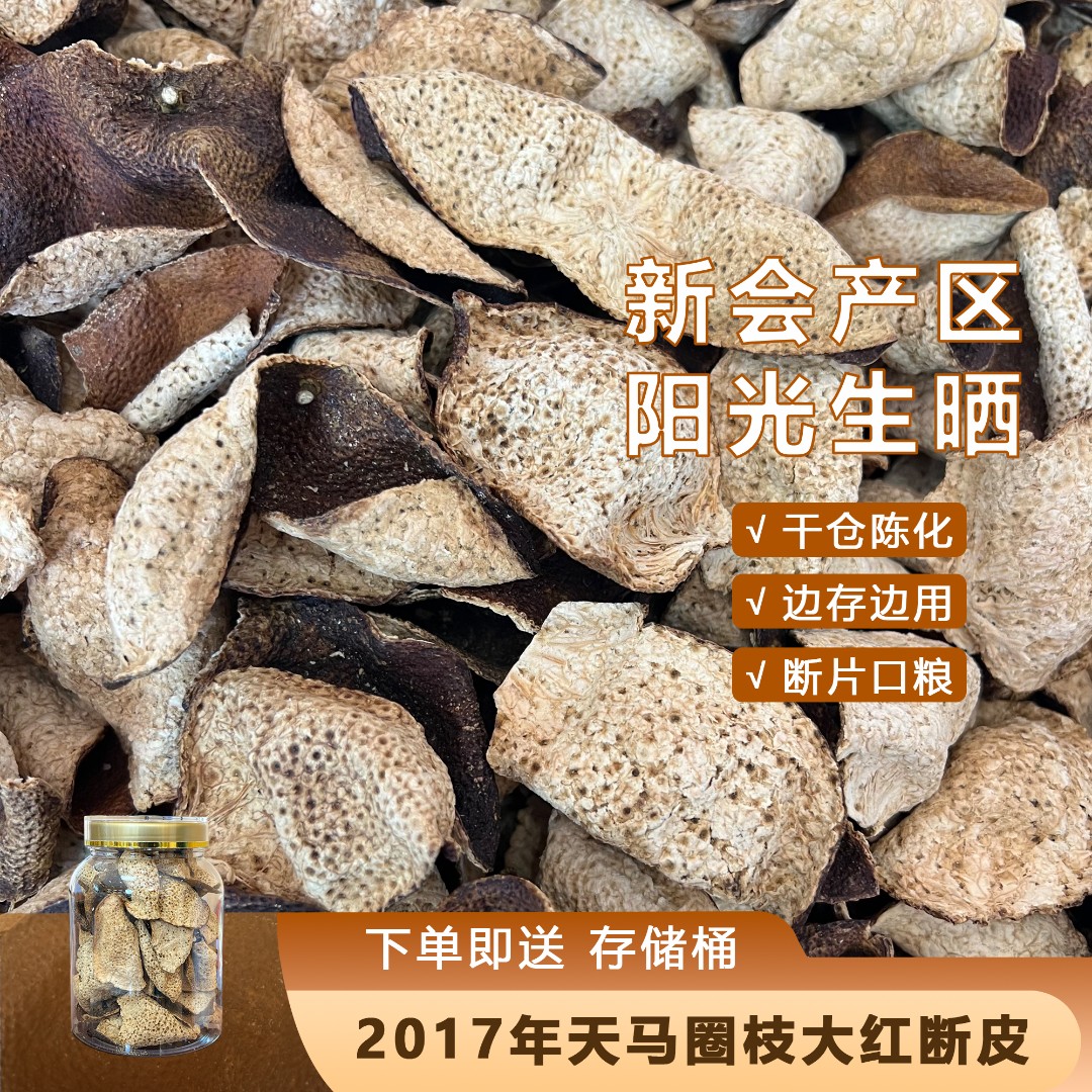 【断皮通用链接】天马核心产区正宗地道新会陈皮圈枝11年老树断皮