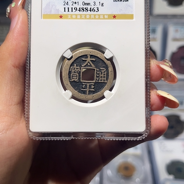 y***y铜太平通宝88分 保真保老
