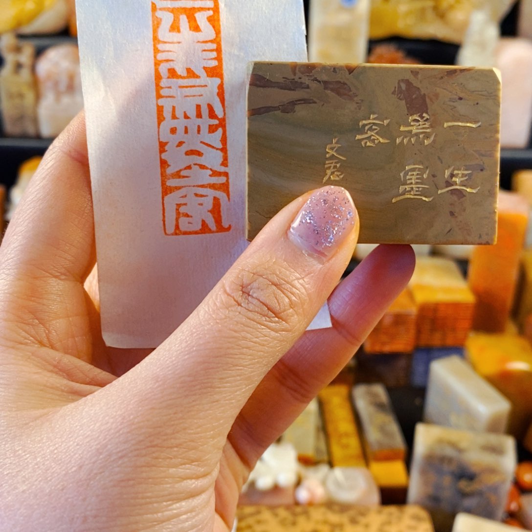 巴林石印石手工篆刻一生为墨客