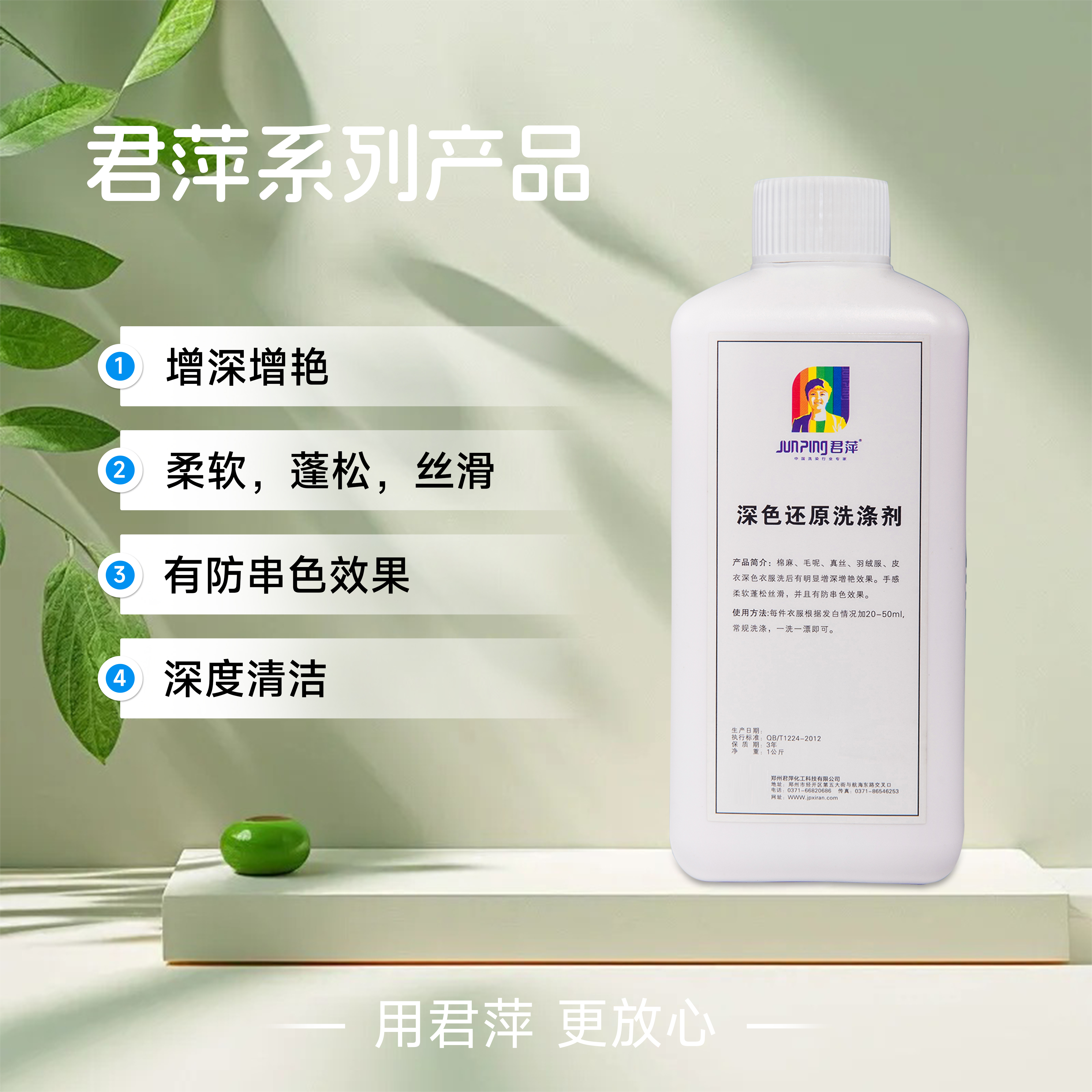 君萍深色还原洗涤剂