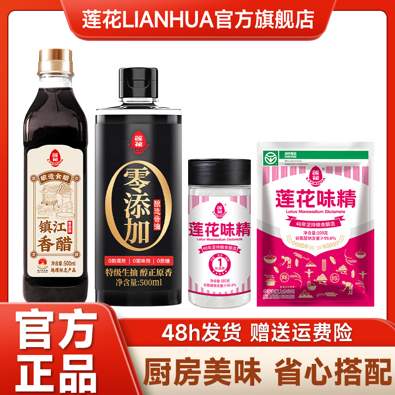 莲花味精100g*1袋+酱油生抽500ml*1瓶+醋500ml*1瓶+味精180g*1瓶