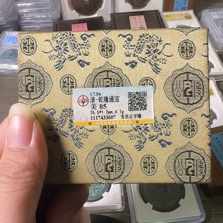 冰***甜铜A闻博文化乾隆通宝