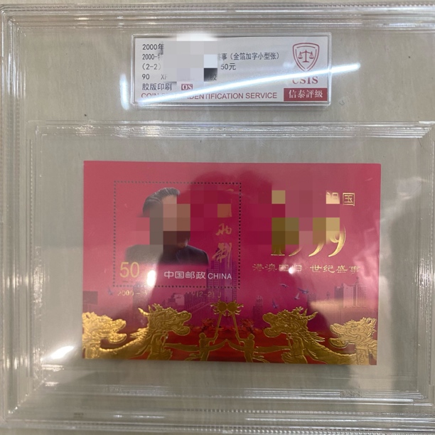 特1 澳澳回归+普通版澳澳回归小型张