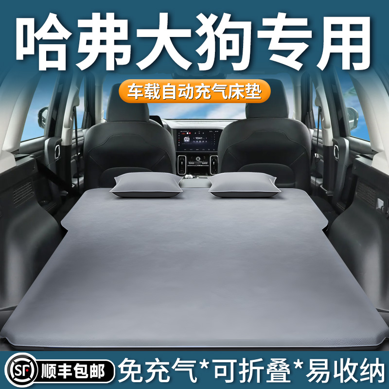 哈弗大狗车载充气床垫后备箱睡垫后排旅行长途必备汽车用品折叠床