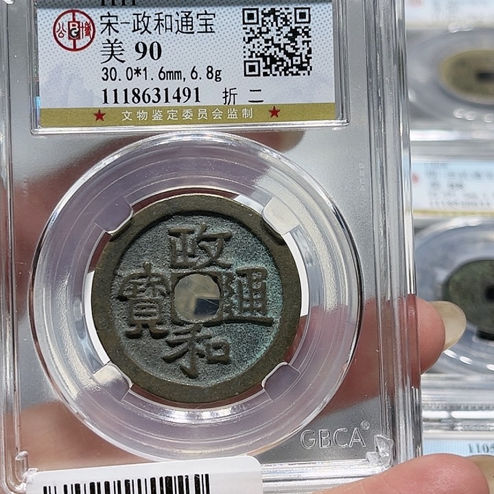 铜君**下皖韵政和通宝折二