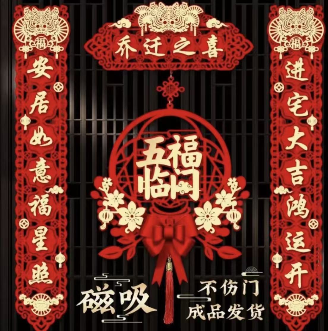 乔迁之喜磁吸对联新居布置入户门装饰用品