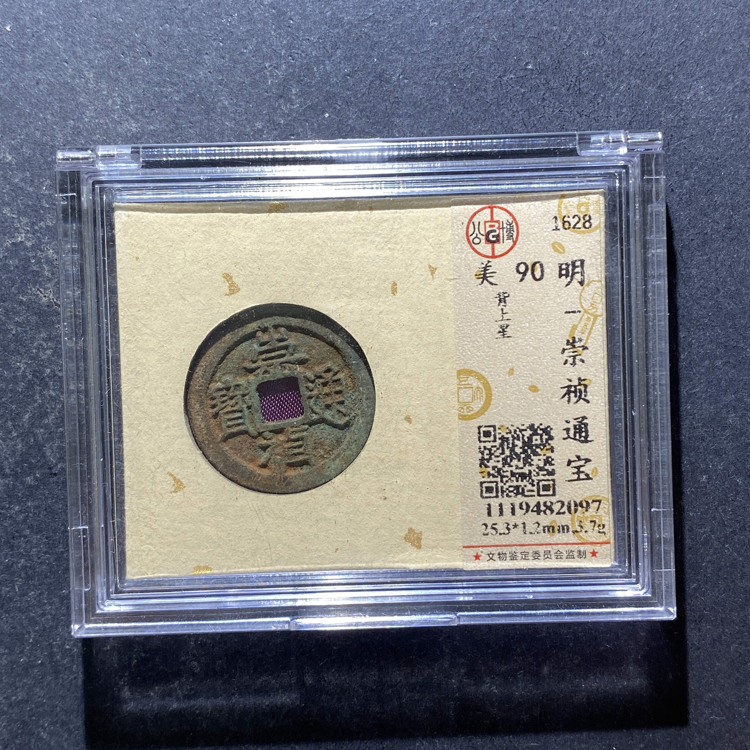 X806-49崇祯通宝2097--