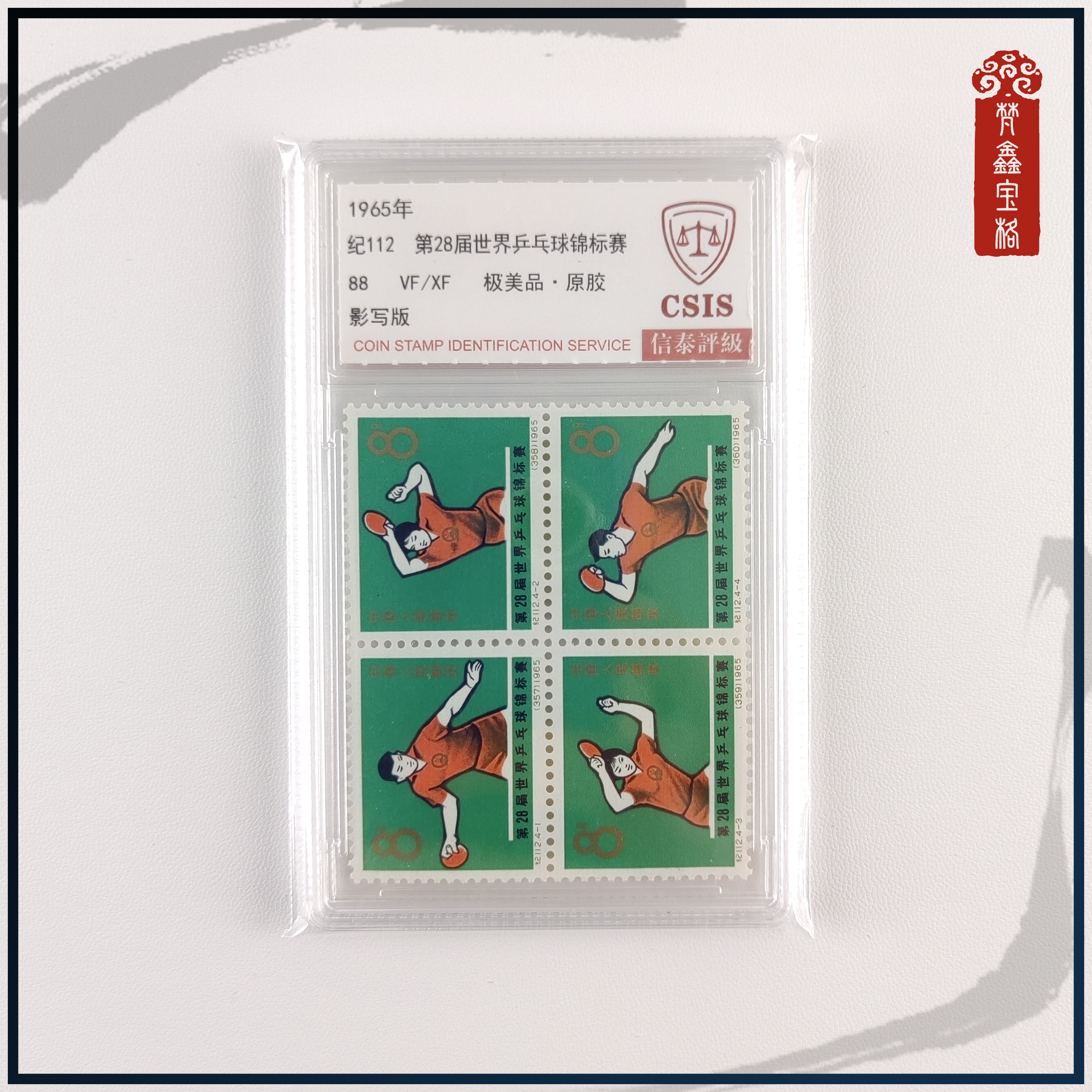 纪112 第28届乒乓球锦标赛邮票