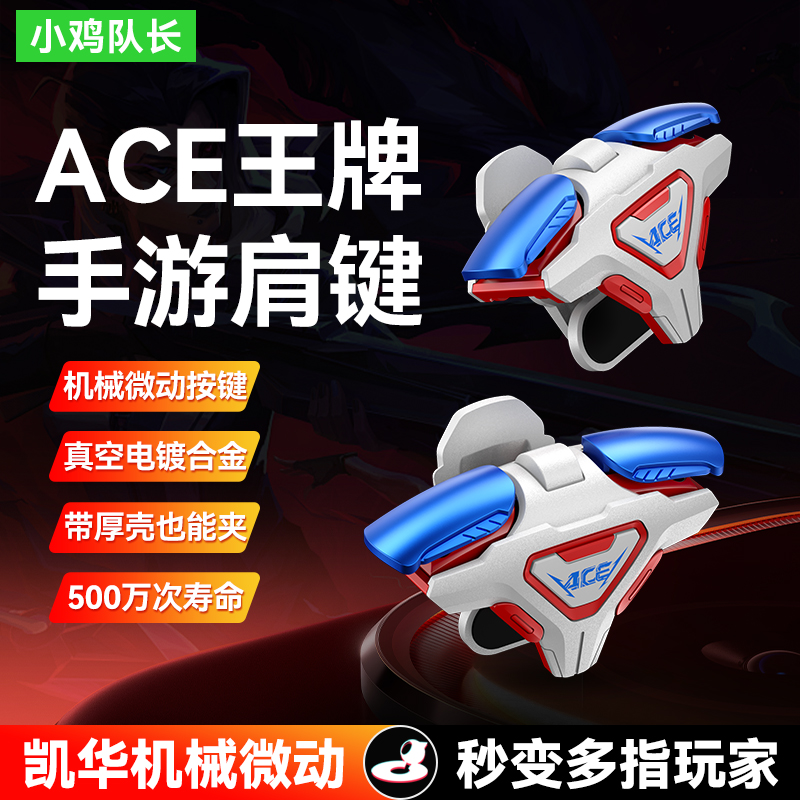 小鸡队长ACE王牌手游肩键三角洲行动和平精英专用吃鸡辅助神器cf