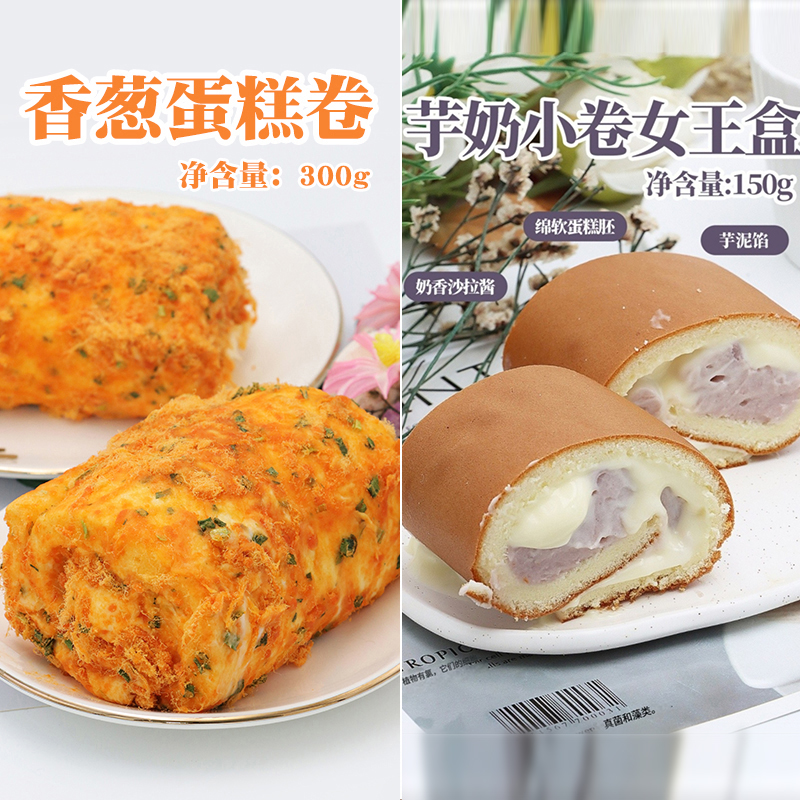漫菲思雨网红酱多多香葱蛋糕卷芋奶小卷女王盒甜品下午茶细腻美味