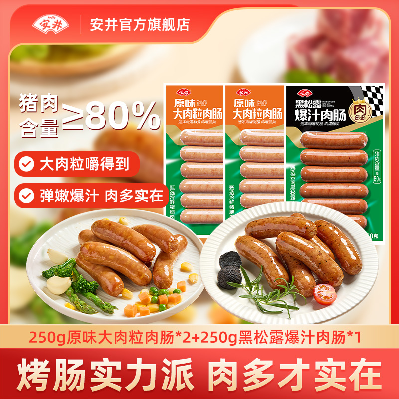 【新品爆汁烤肠】安井爆汁烤肠 黑松露味+原味大肉粒 猪肉含量≥80%