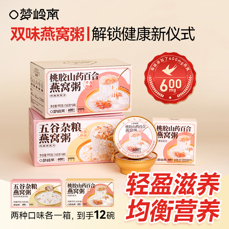 滋补燕窝粥即食免煮滋补代餐粥老少咸宜【梦岭南】燕窝小金碗营养粥