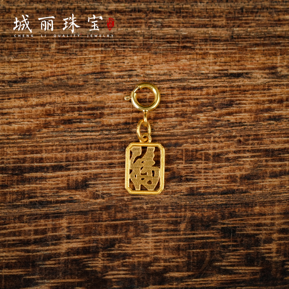 【城丽珠宝】18K福字上上签吊坠/个（多样性发货）KJ-1017