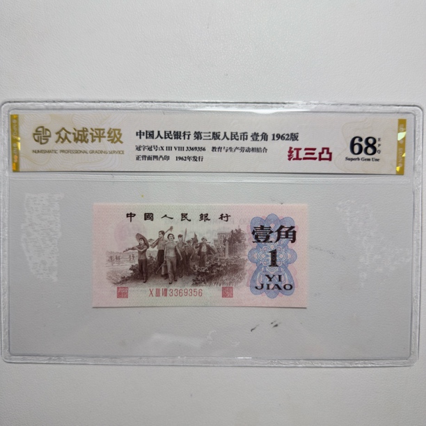 第三套人民币1962年一角【红三凸品种】号码和评级随机发