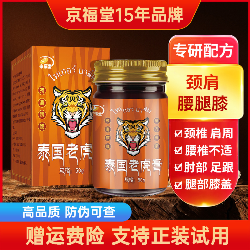 京福堂加强版泰国老虎膏用于肌肉拉伤酸痛肩颈腰膝全身可用膏