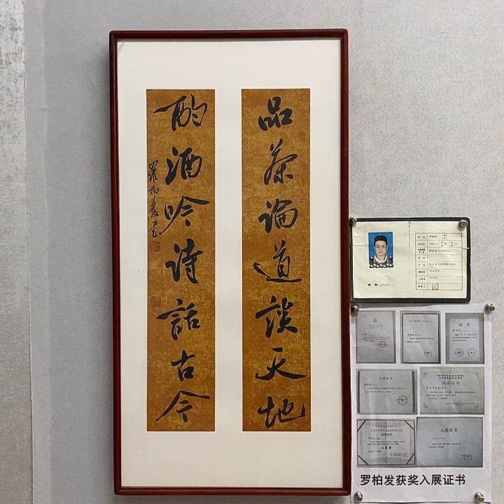 书法罗柏发书法品茶