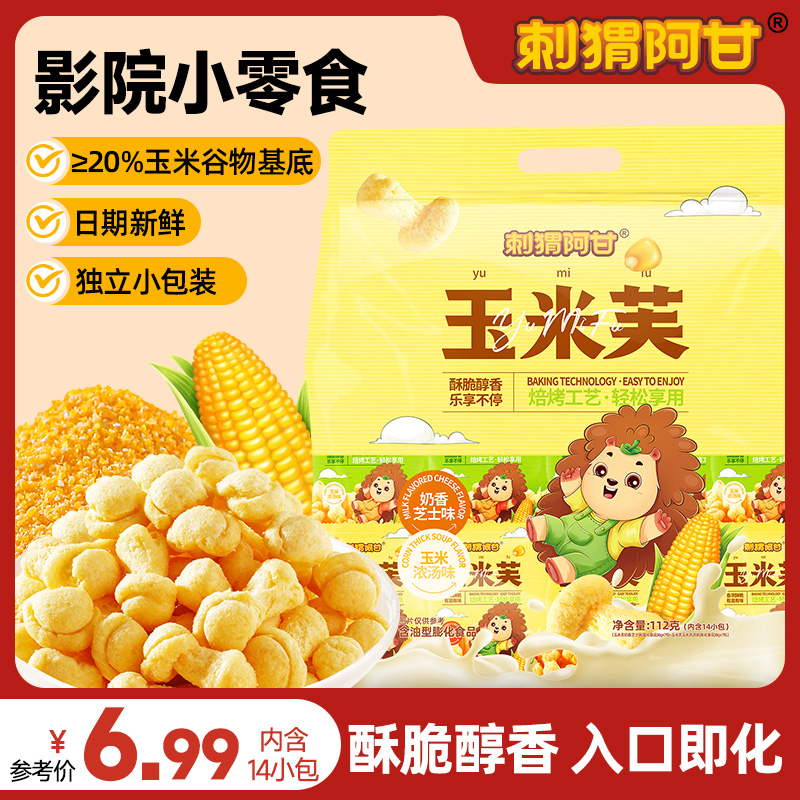 刺猬阿甘 玉米芙大礼包多口味14包 干酪酥酥爆米花观影追剧零食