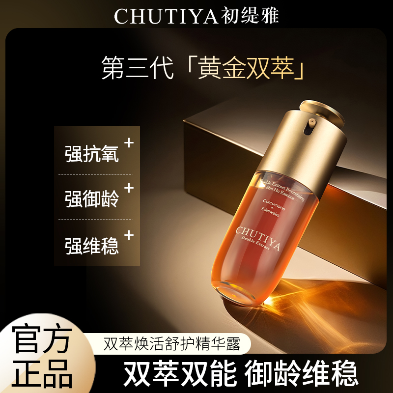 【初老 熟龄肌入 初缇雅双萃第三代】双管御龄维稳 双萃焕活精华露 