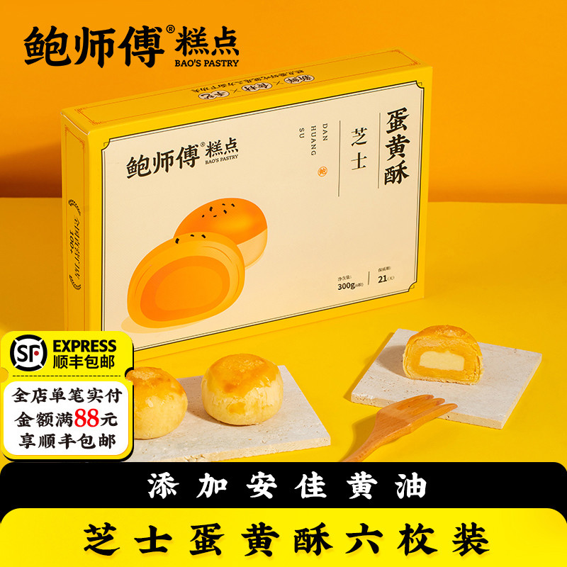 鲍师傅芝士蛋黄酥糕点休闲食品小吃点心中式糕点零食食品礼盒装