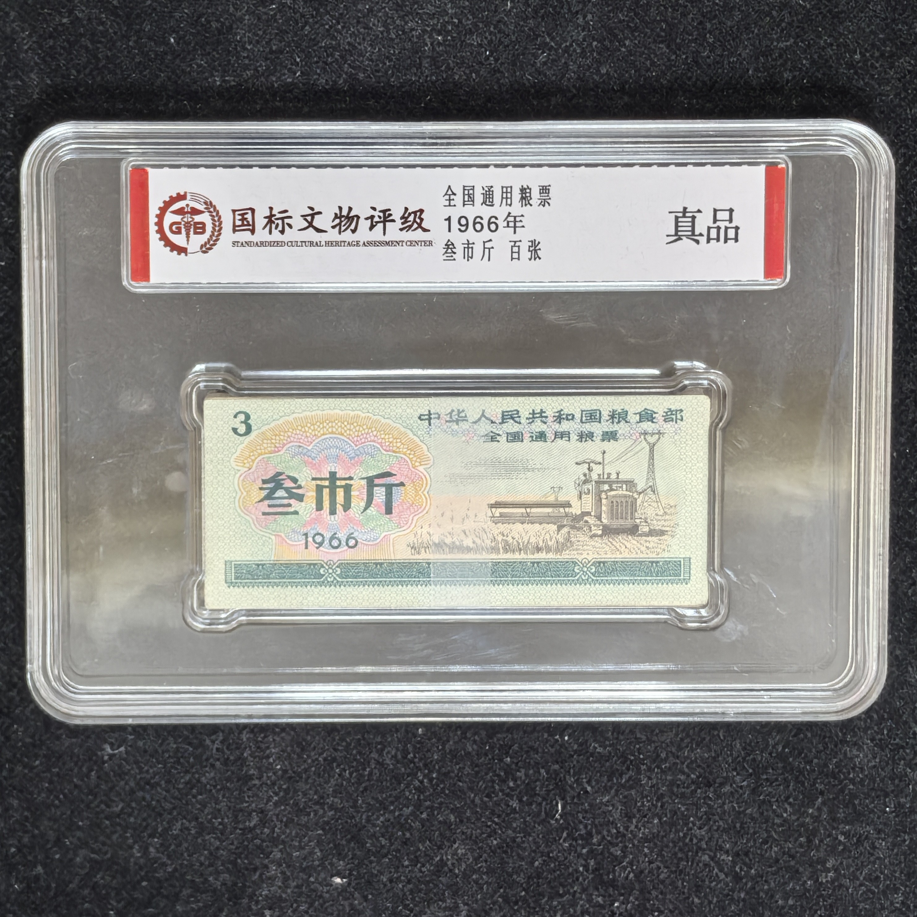 1966年全国通用粮票叁市斤100张盒子密封评级（国标文物评级真品）