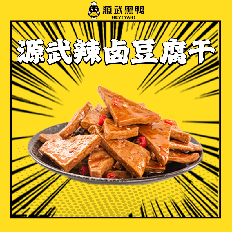源武辣卤豆腐干零食美食200g同城送美食豆腐同城配