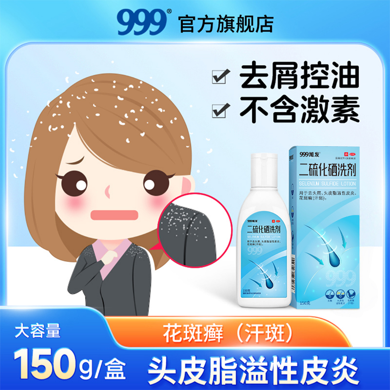 999二硫化硒洗剂2.5%*150g去头皮屑药脂溢性皮炎花斑癣医用药品旭发商品图
