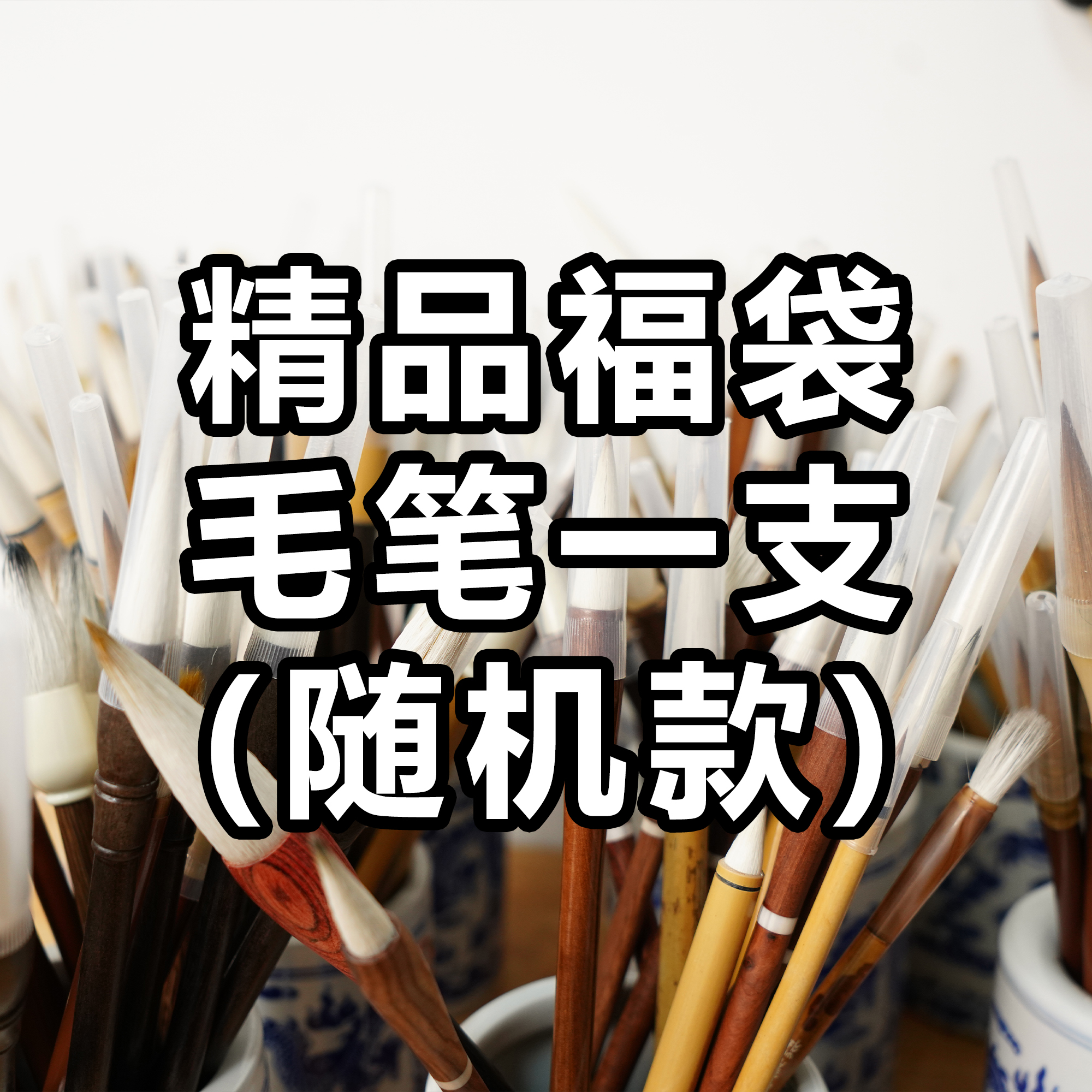 精品福袋毛笔一支（随机款）