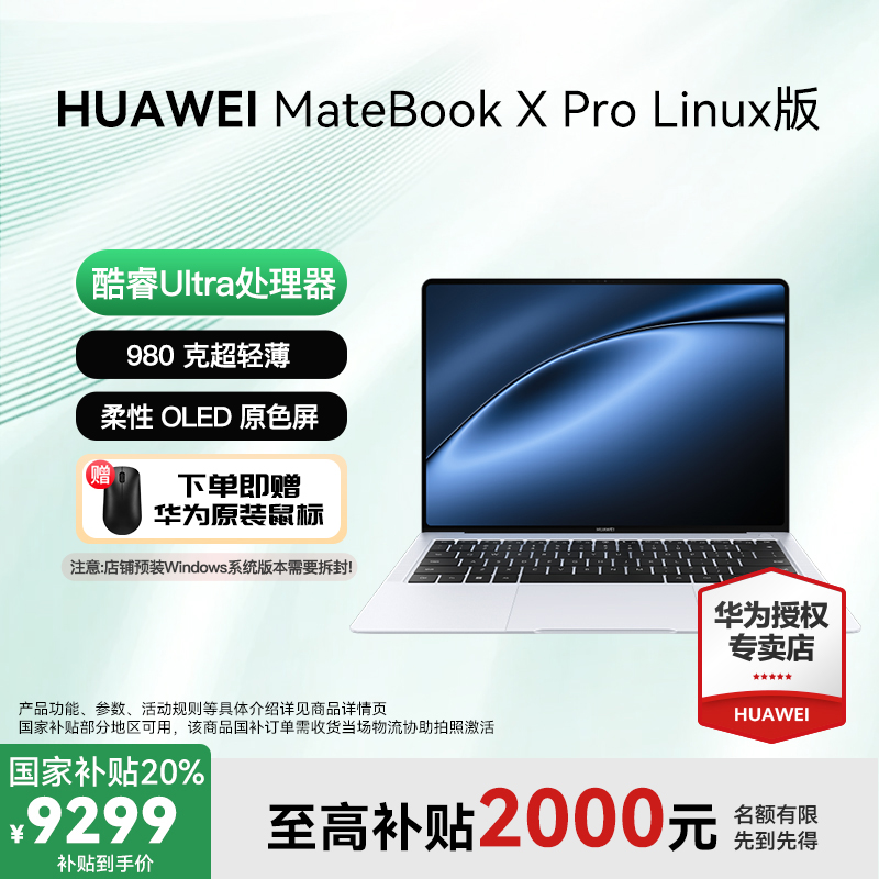【国庆特惠】华为MateBookX Pro Linux版  酷睿Ultra7原色屏电脑 